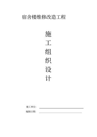 楼维修改造工程施工组织设计