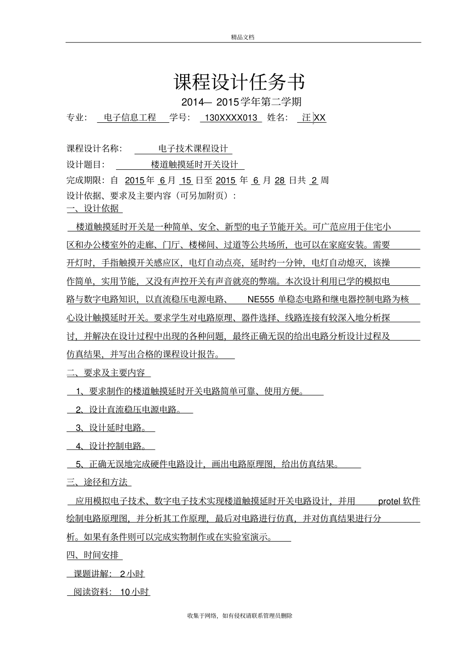 楼道触摸延时开关设计培训讲学_第2页