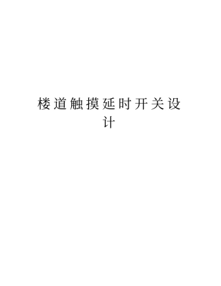 楼道触摸延时开关设计培训讲学