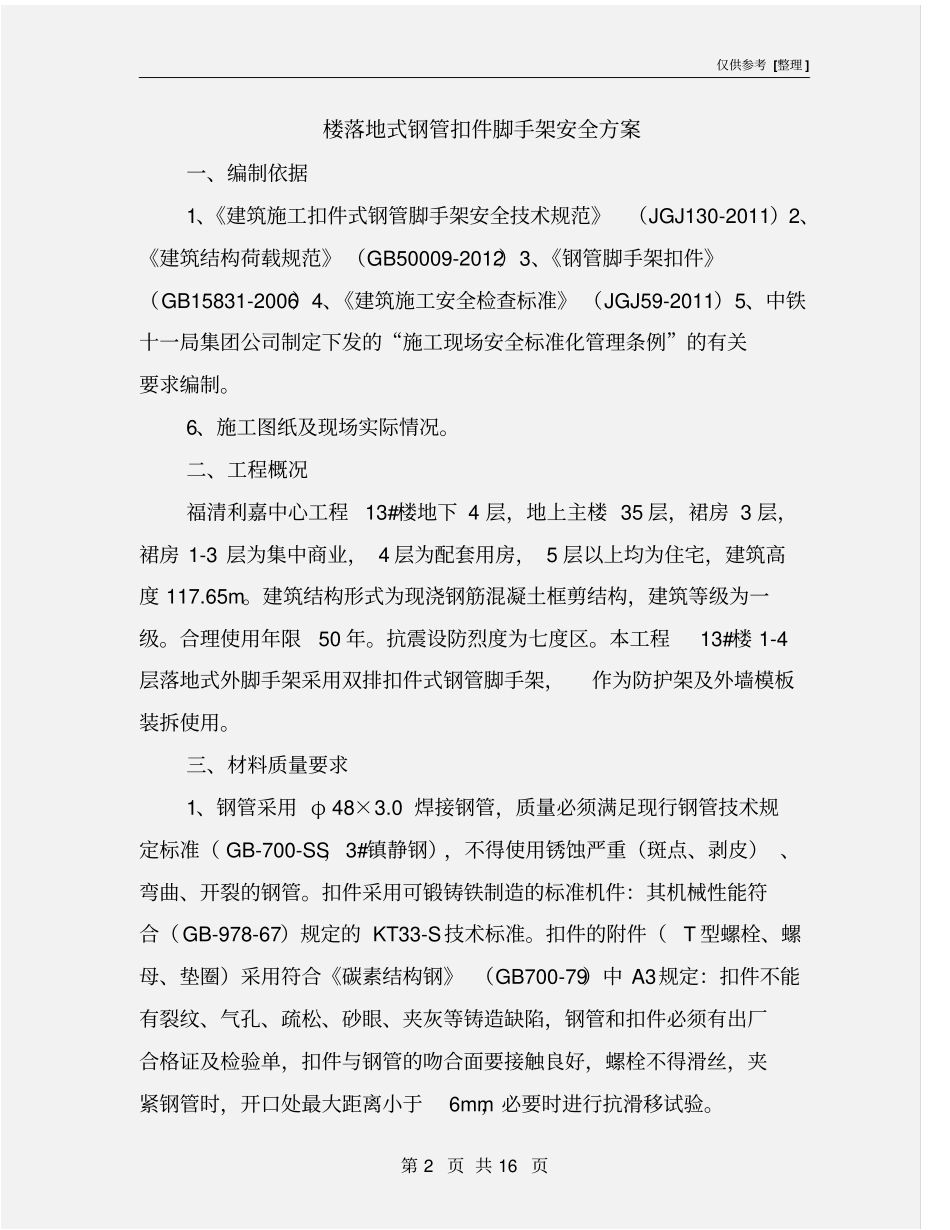 楼落地式钢管扣件脚手架安全方案_第2页