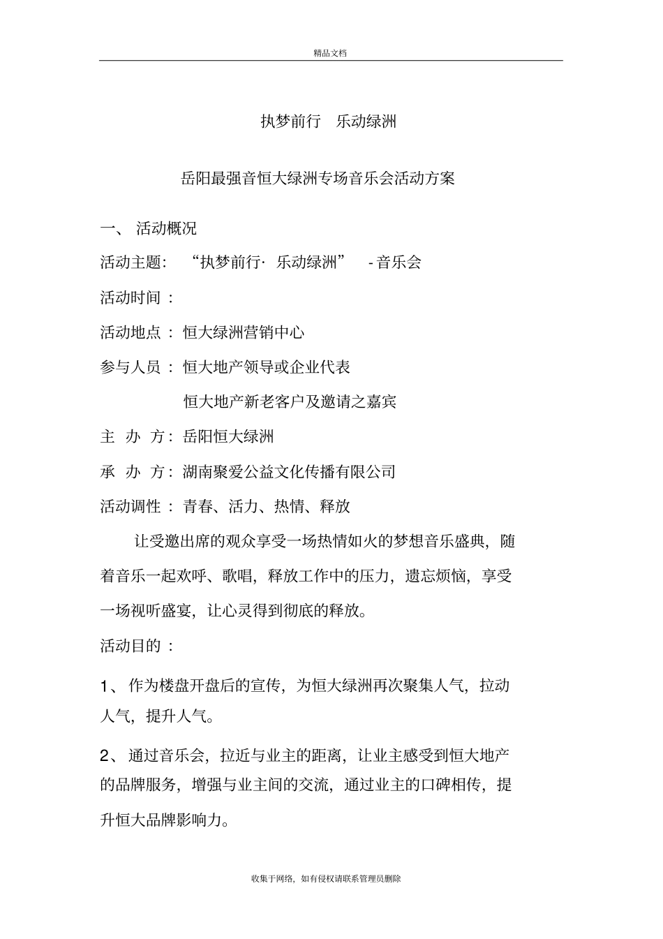楼盘音乐会活动方案培训资料_第2页
