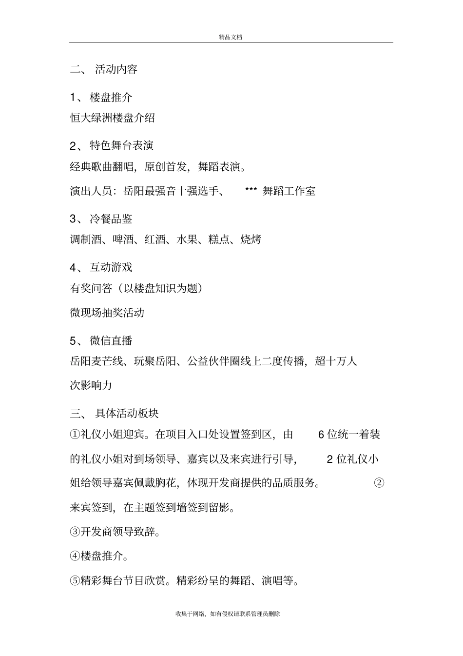 楼盘音乐会活动方案培训资料_第3页