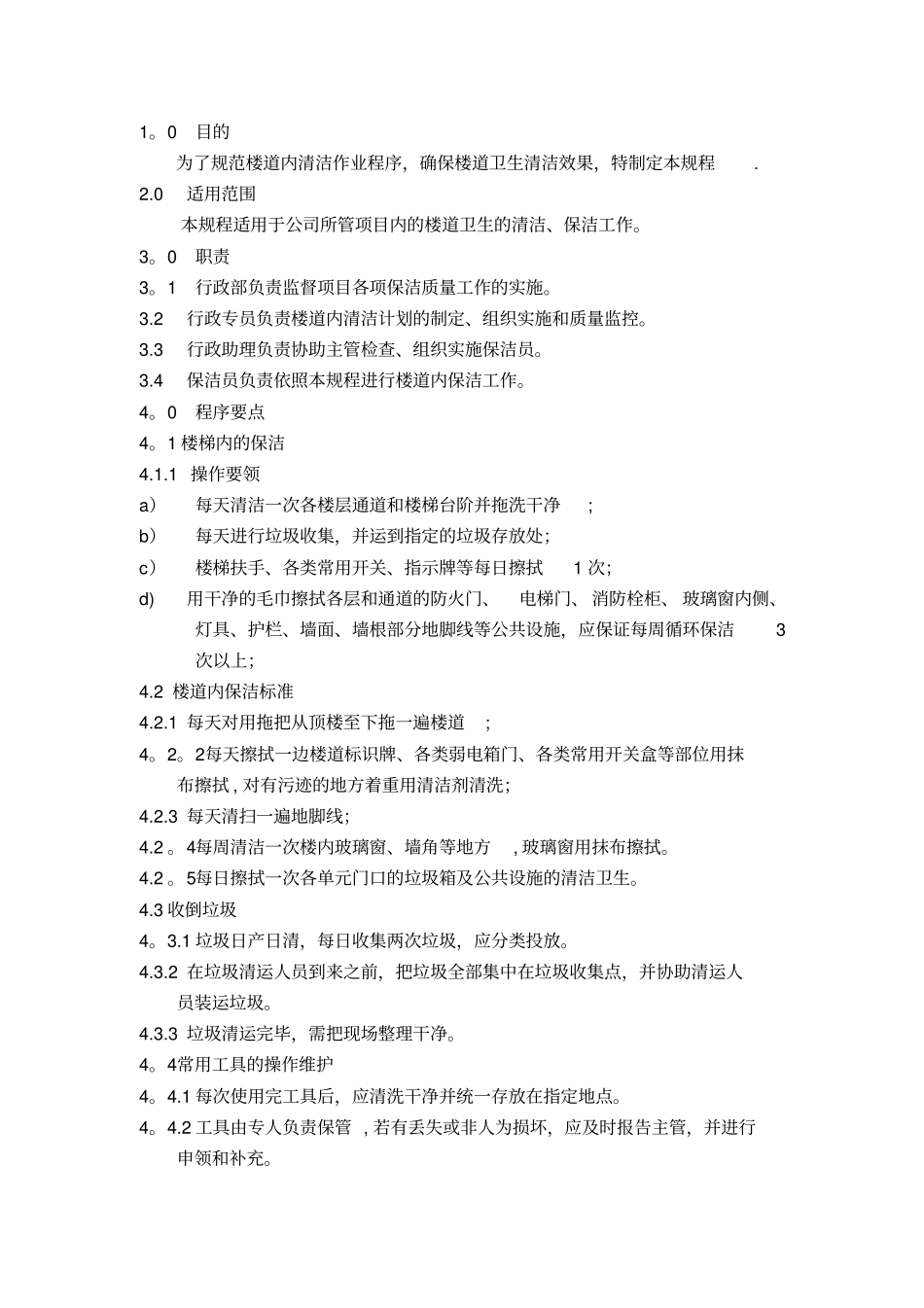 楼道的清洁标准_第2页