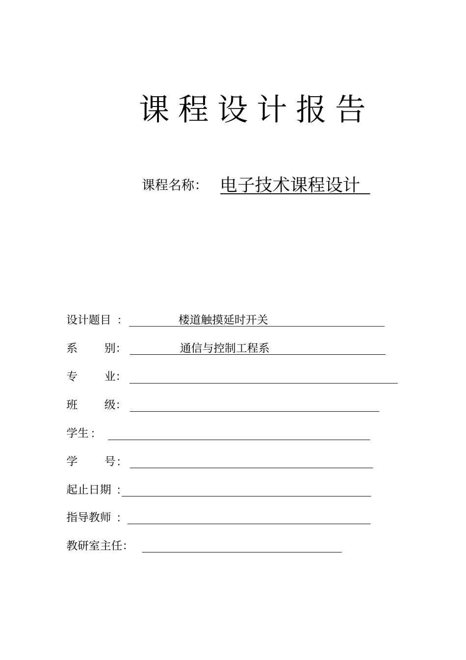 楼道触摸延时开关设计报告书改_第1页