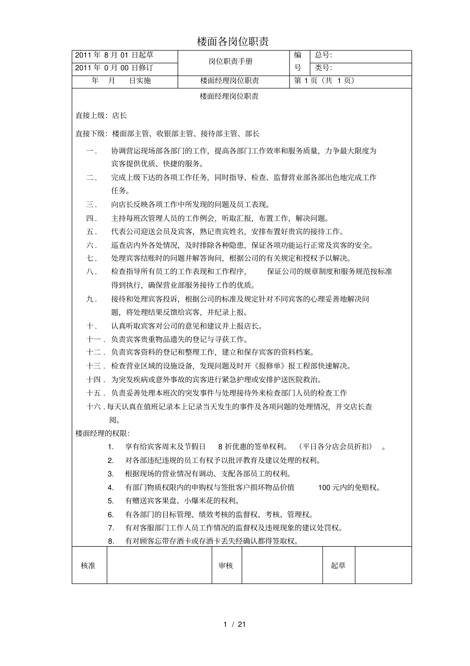 楼面各岗位职责_第1页