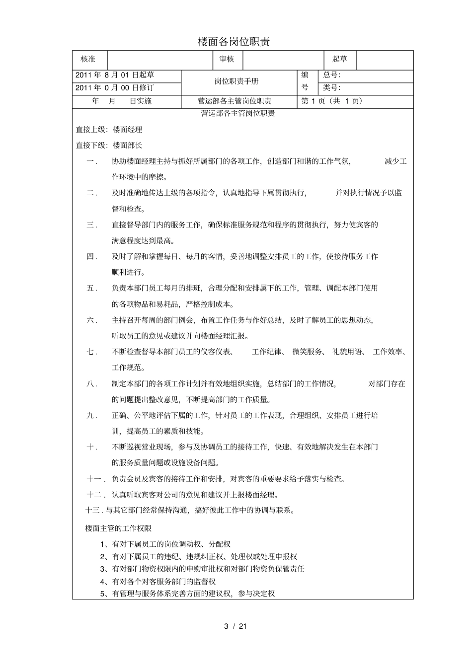 楼面各岗位职责_第3页