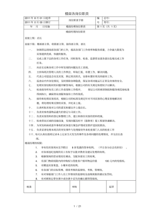 楼面各岗位职责