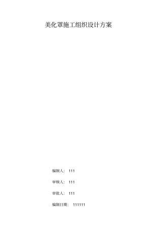 楼面美化罩施工方案