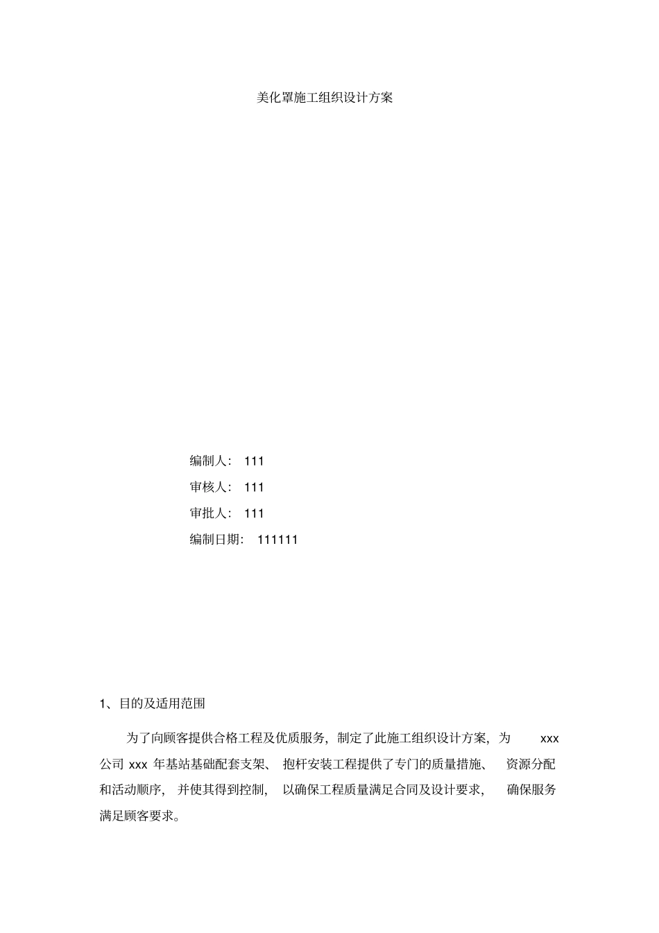 楼面美化罩施工方案x_第1页