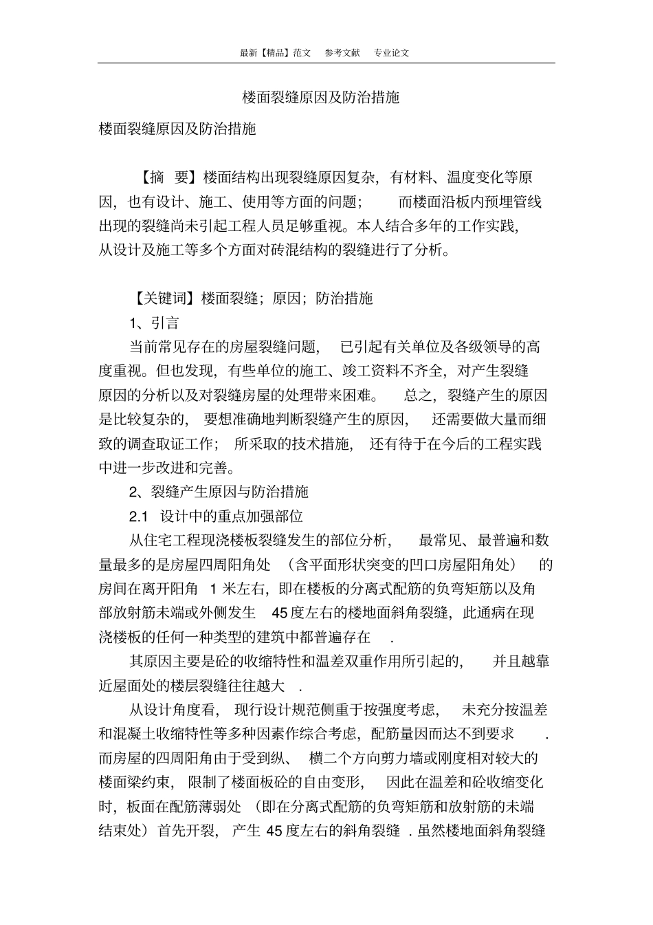 楼面裂缝原因及防治措施_第1页