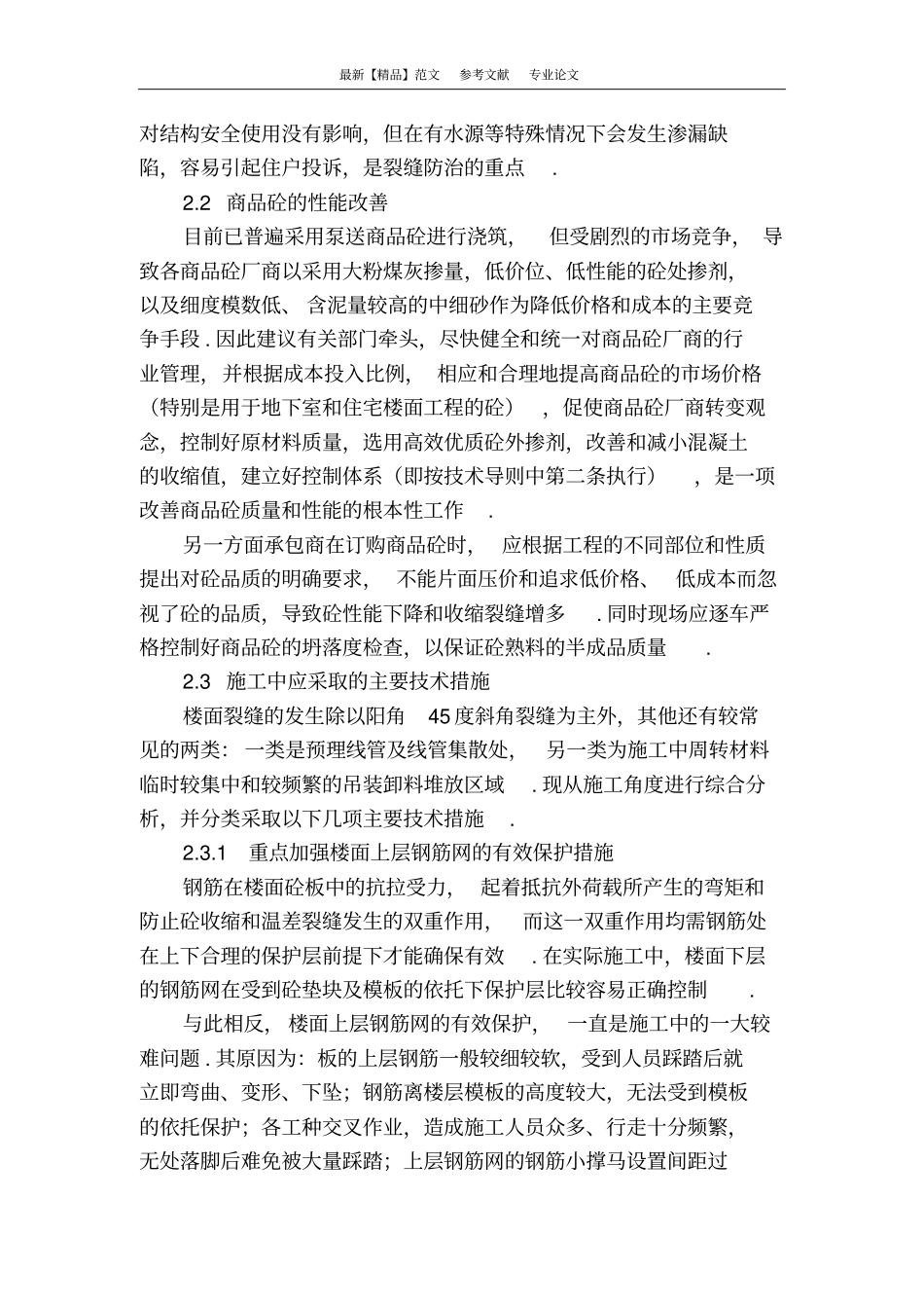 楼面裂缝原因及防治措施_第2页