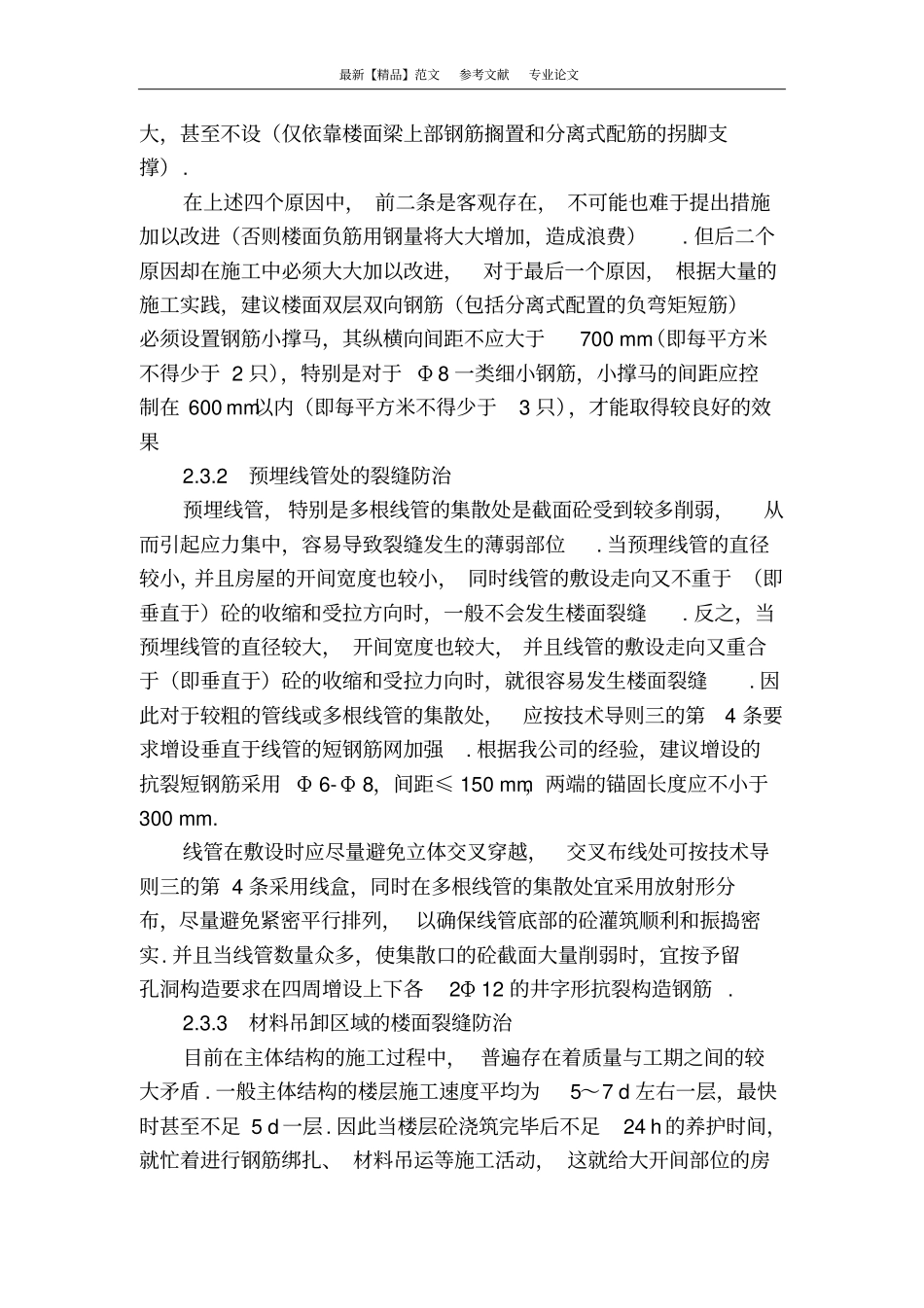 楼面裂缝原因及防治措施_第3页