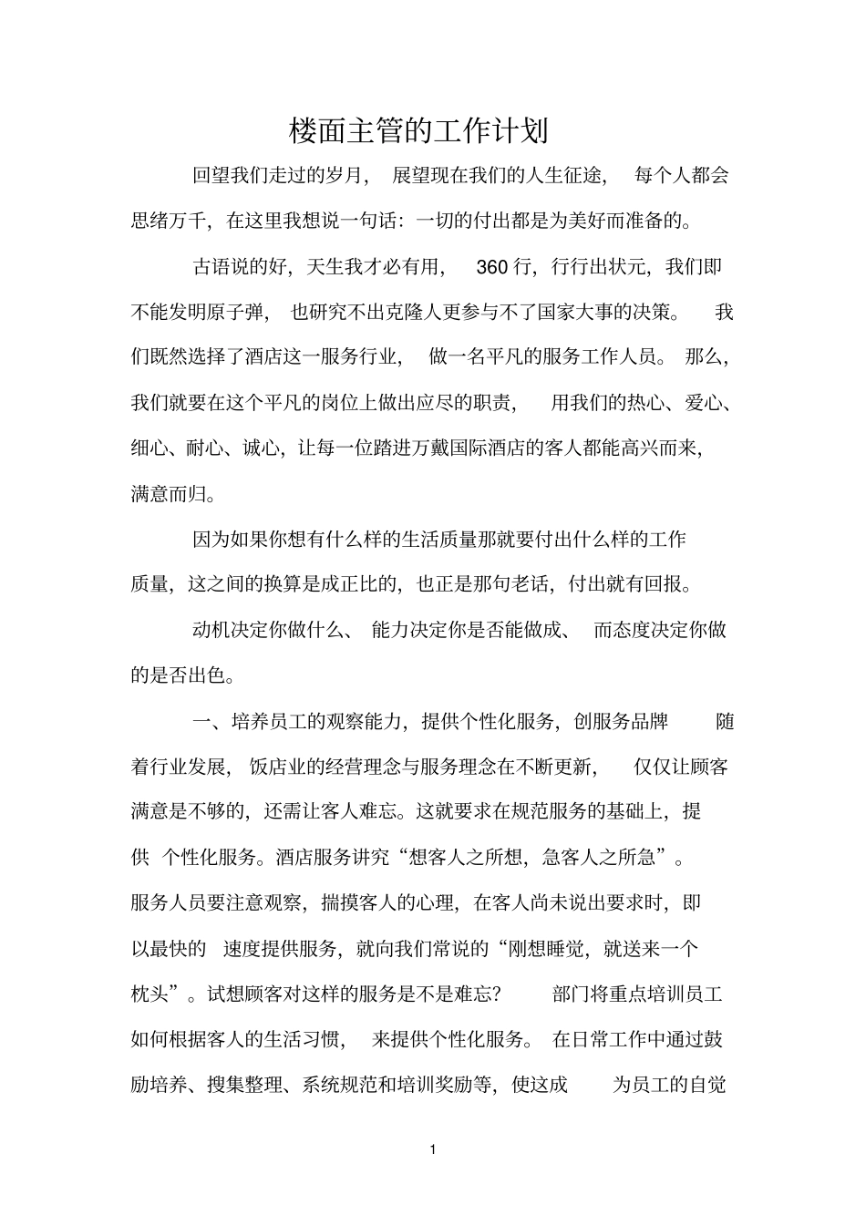 楼面主管的工作计划_第1页