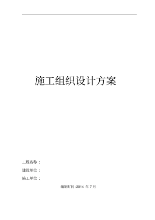 楼面防水工程施工组织专业技术方案