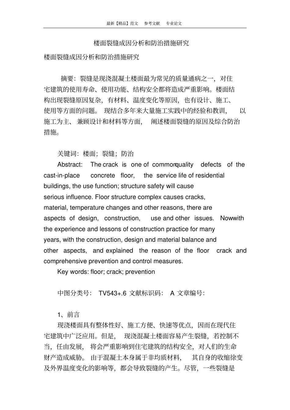 楼面裂缝成因分析和防治措施研究_第1页