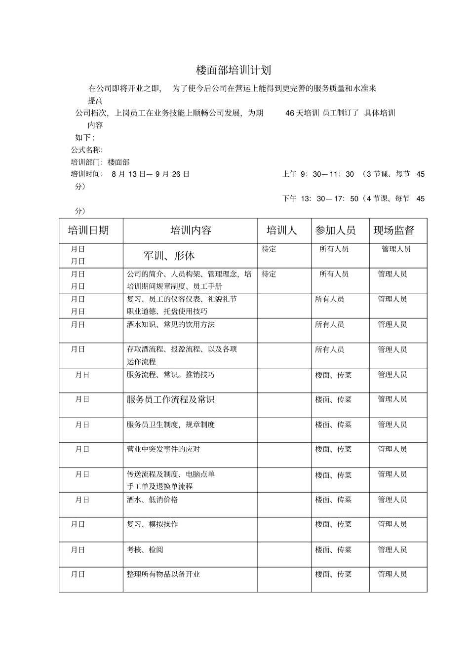 楼面部培训计划资料_第1页