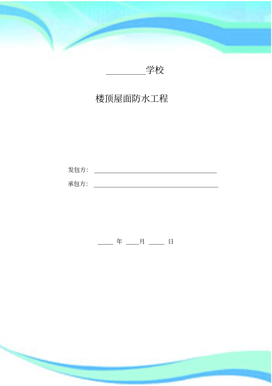 楼顶屋面防水工程合同_第3页