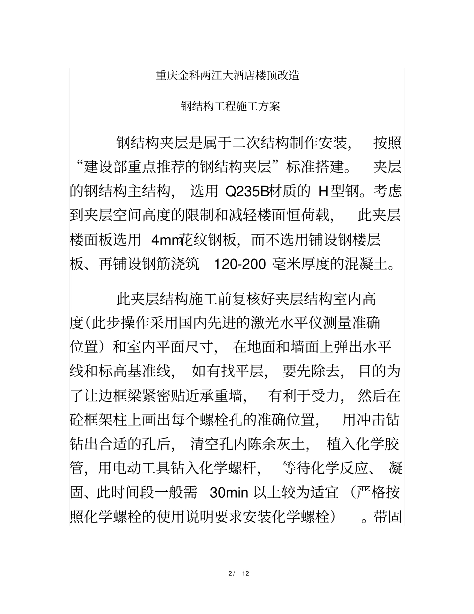 楼顶改造钢结构工程施工方案_第2页