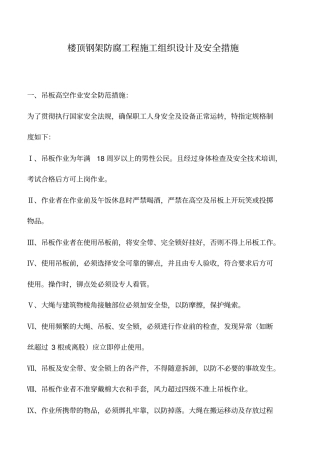 楼顶钢架防腐工程施工组织设计及安全措施_0