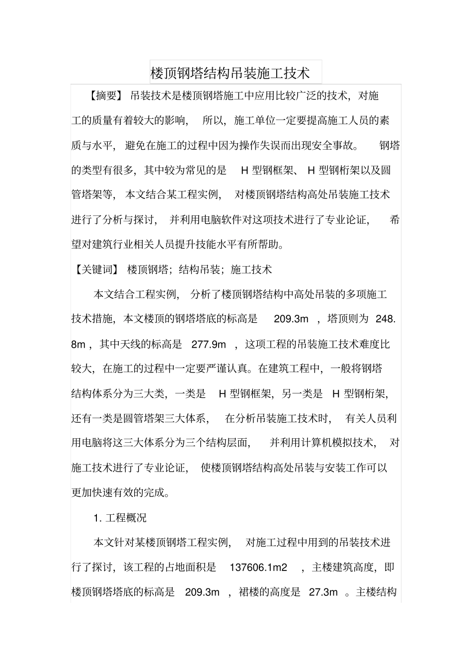 楼顶钢塔结构吊装施工技术_第1页