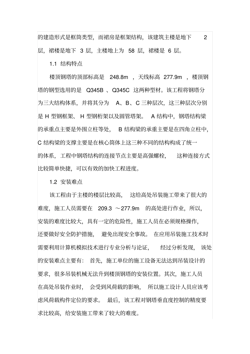 楼顶钢塔结构吊装施工技术_第2页