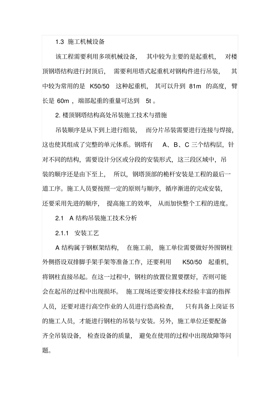 楼顶钢塔结构吊装施工技术_第3页