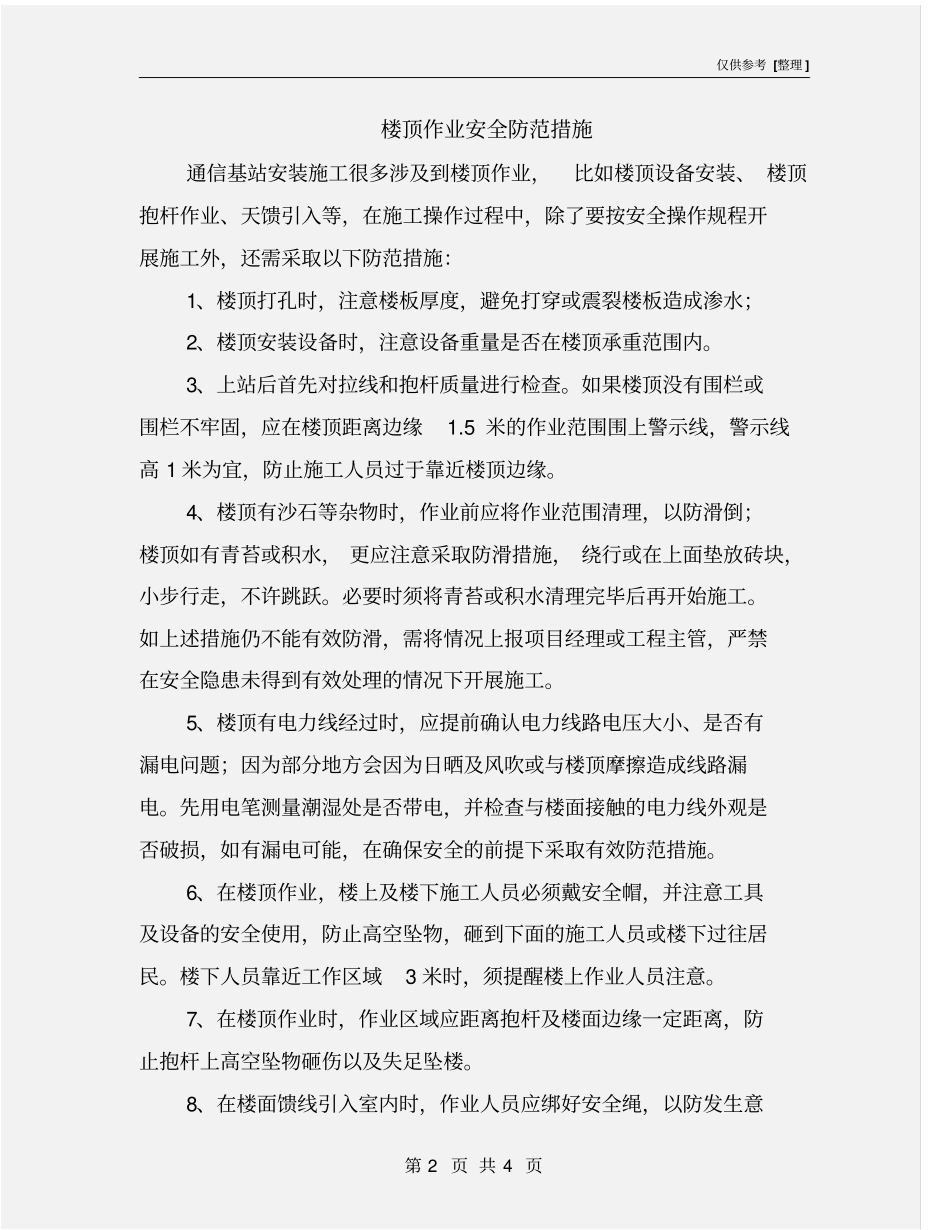 楼顶作业安全防范措施_第2页