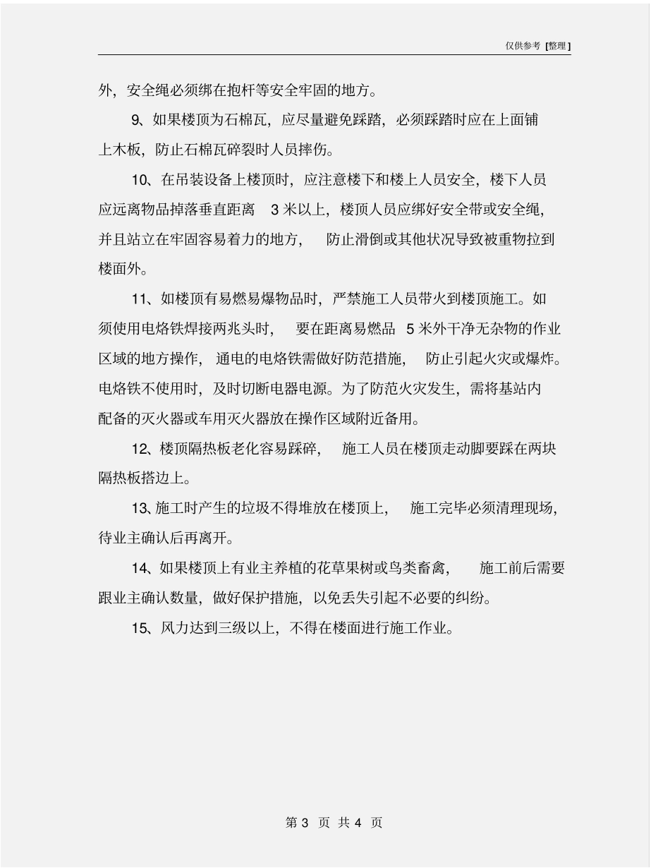 楼顶作业安全防范措施_第3页