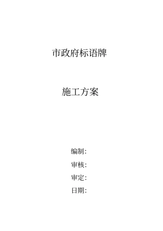 楼顶钢结构广告牌施工方案