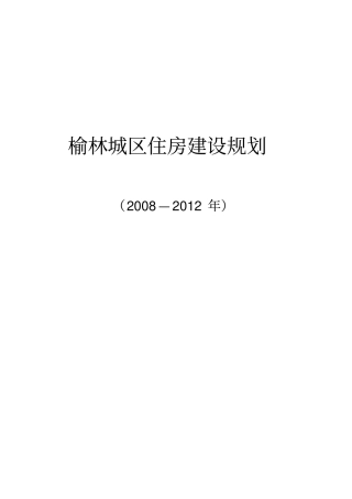 榆林城区住房建设规划