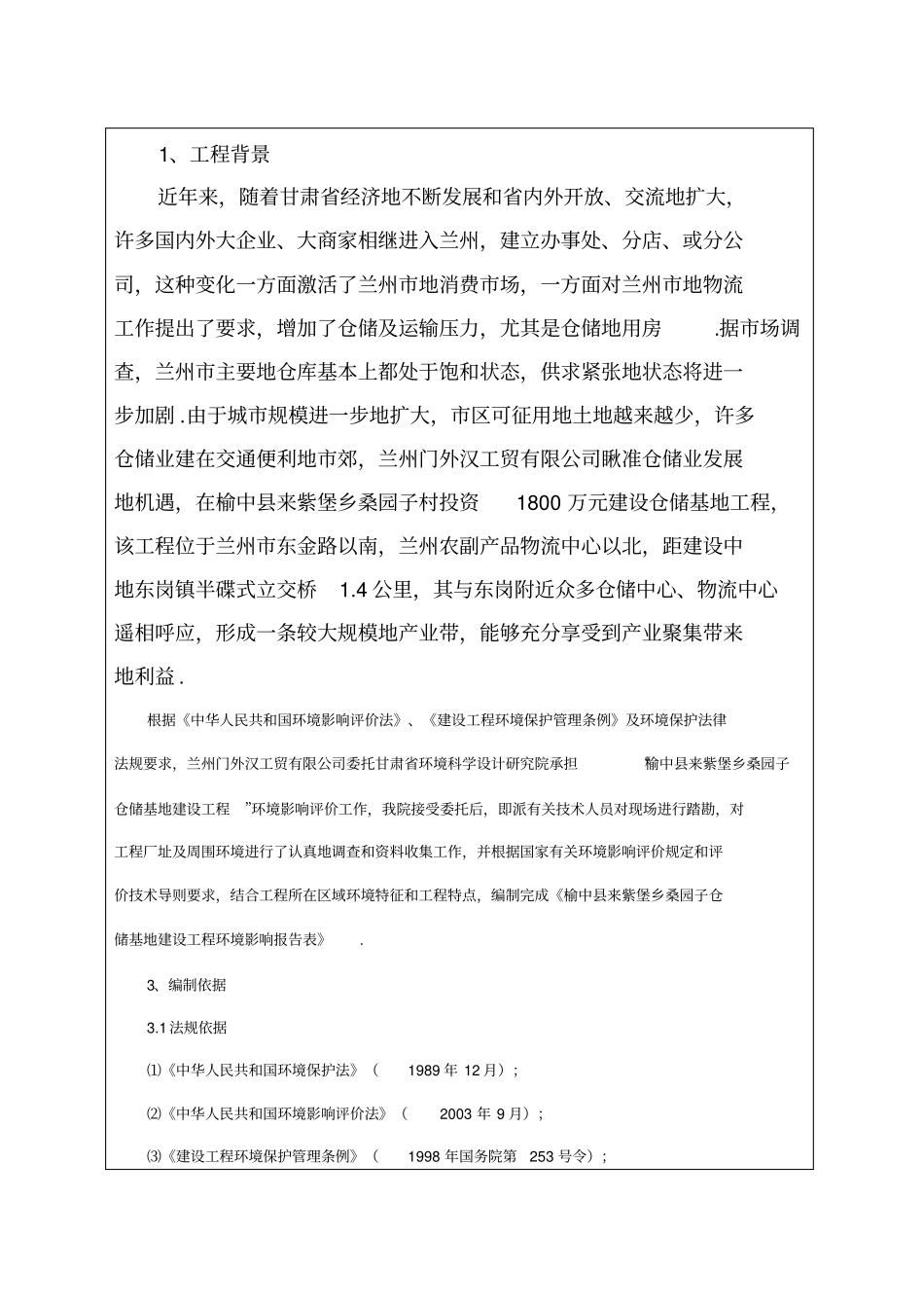 榆中仓库建设项目环境影响评价报告表_第3页