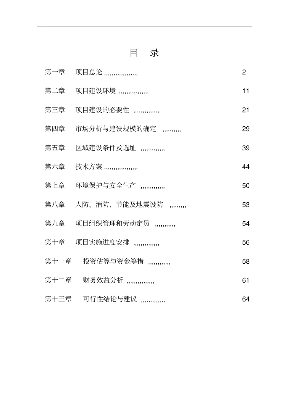榆林建材批发建设项目可行性研究报告_第2页