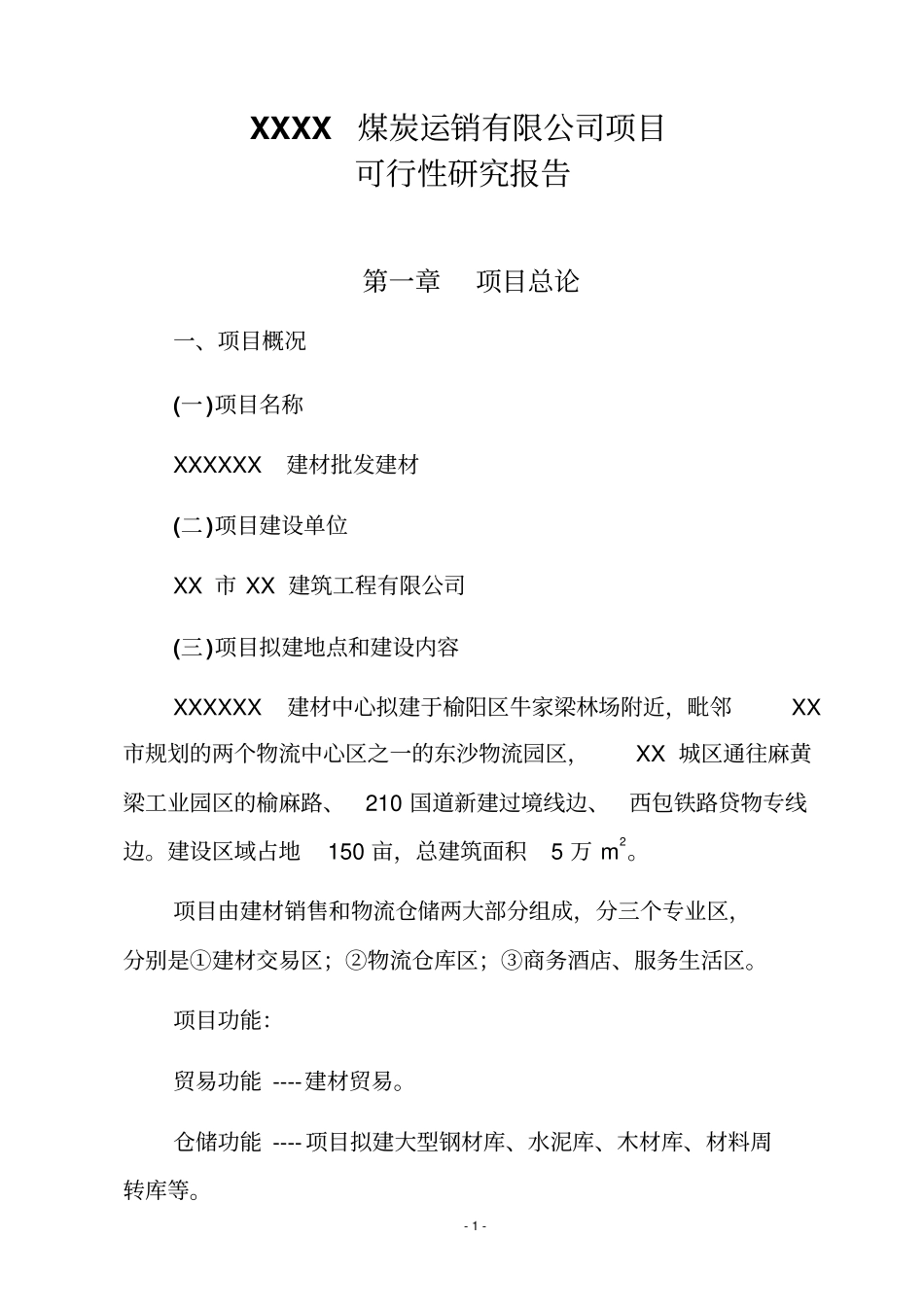 榆林建材批发建设项目可行性研究报告_第3页