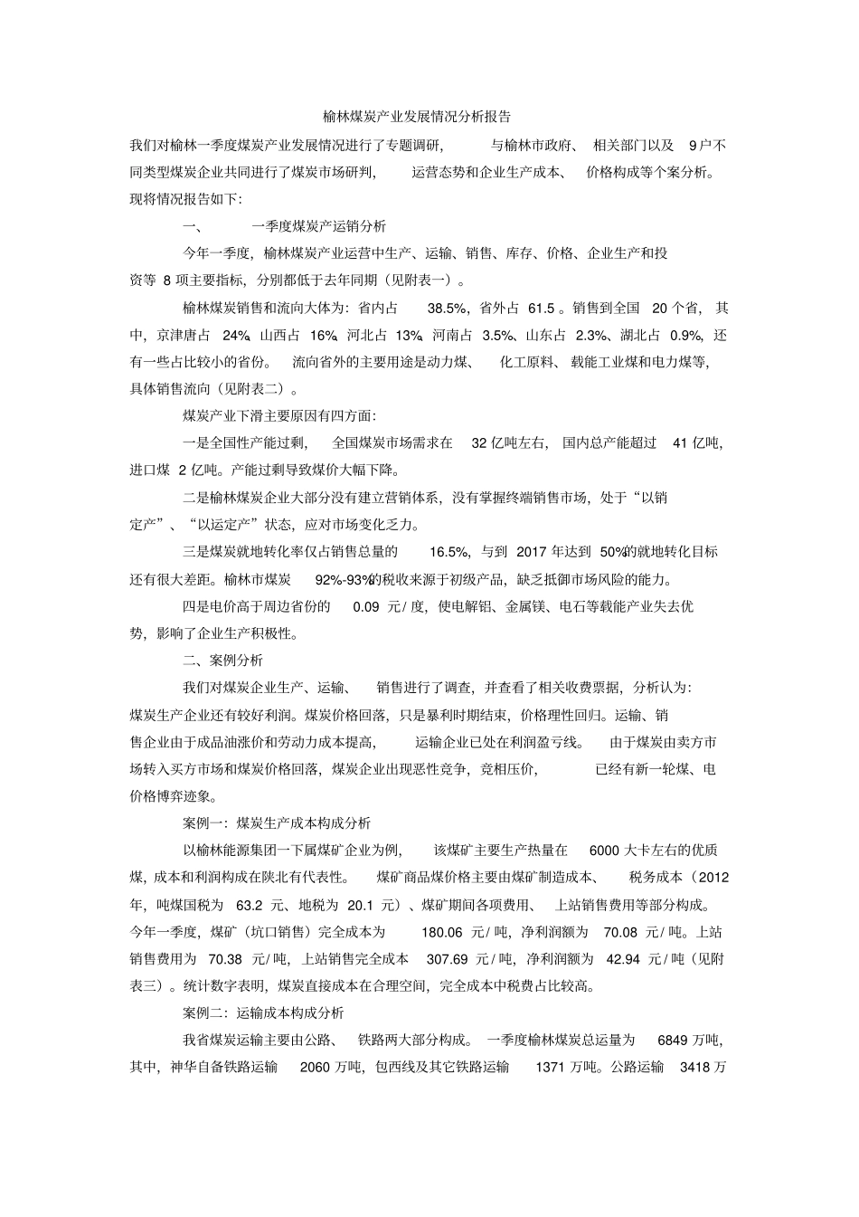 榆林煤炭产业发展情况分析报告_第1页