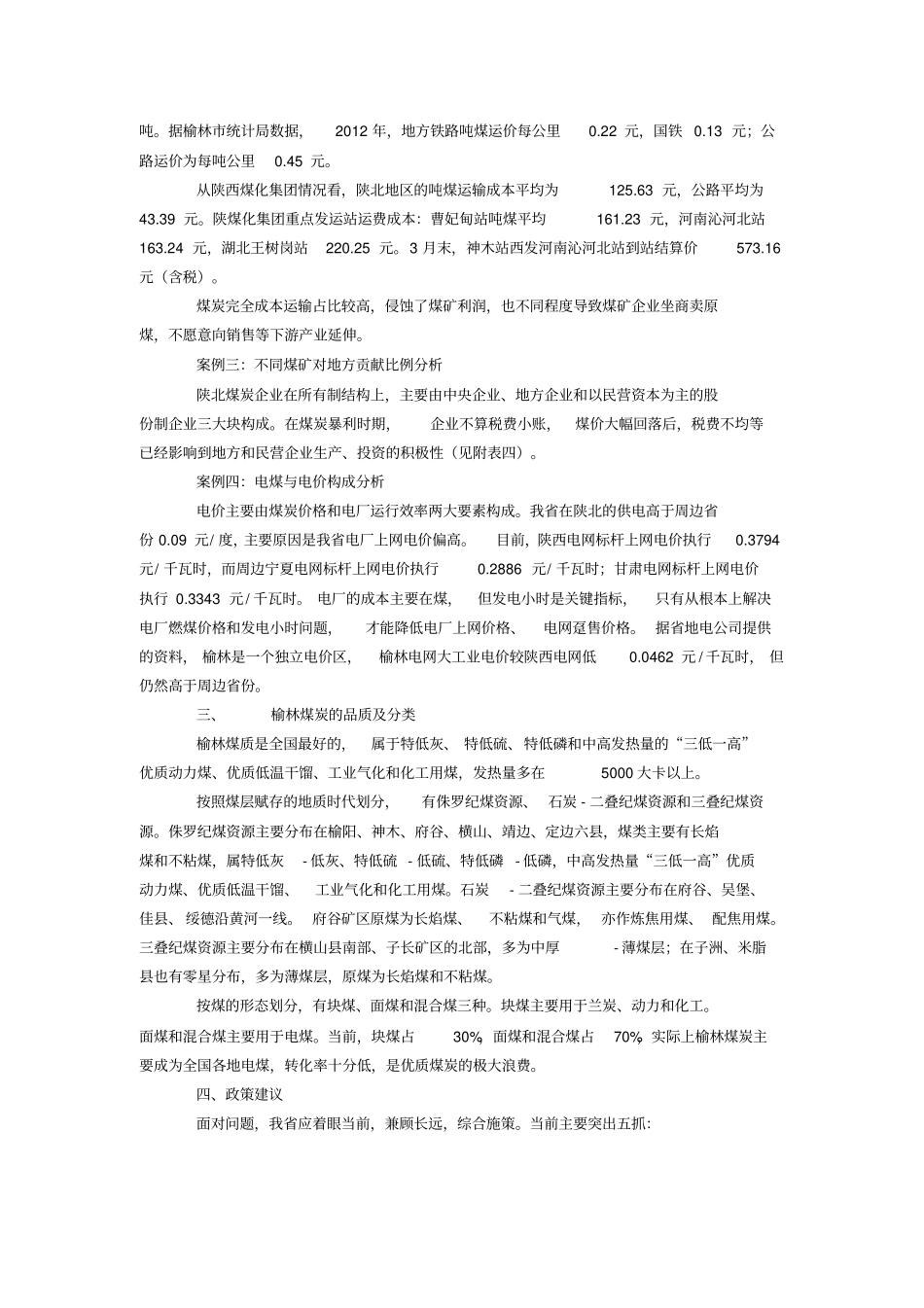 榆林煤炭产业发展情况分析报告_第2页