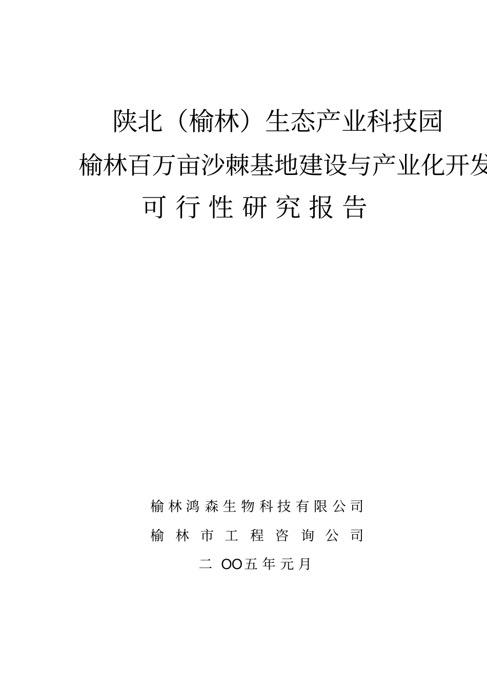榆林生态产业科技园榆林百万亩沙棘基地建设与产业化开发项目可行性研究报告_第1页