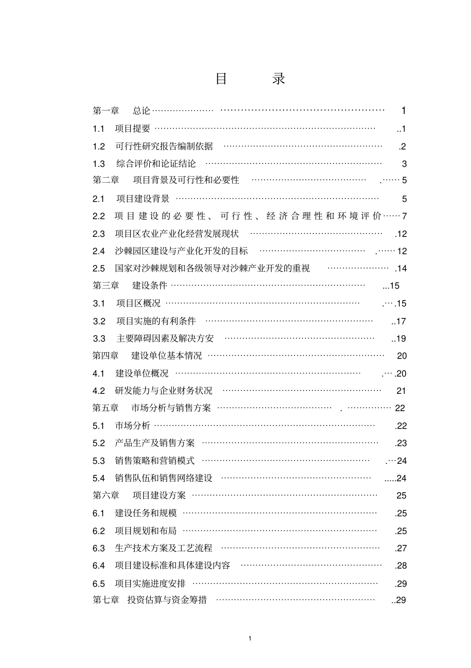 榆林生态产业科技园榆林百万亩沙棘基地建设与产业化开发项目可行性研究报告_第2页