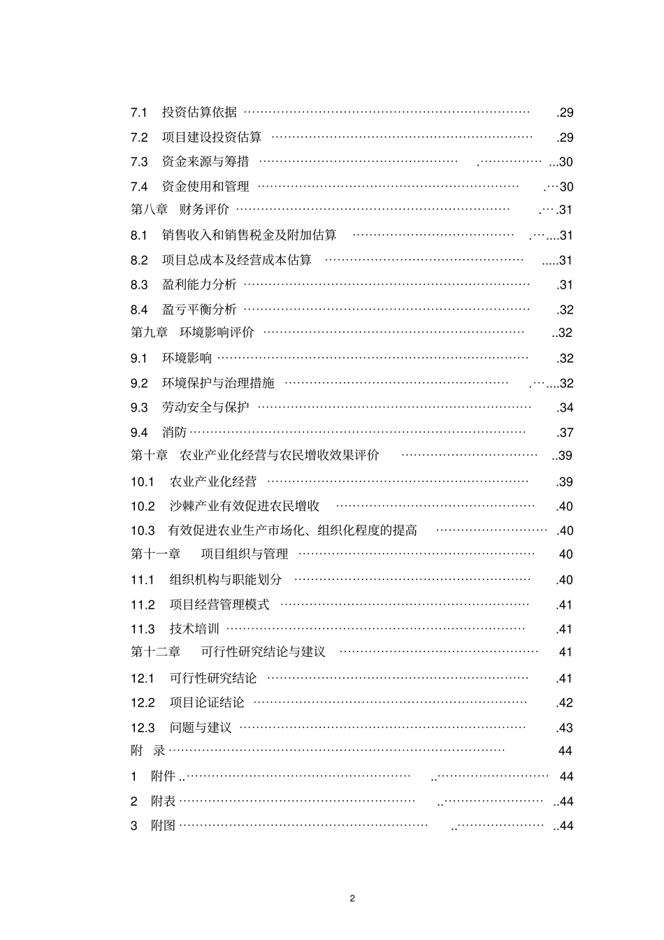 榆林生态产业科技园榆林百万亩沙棘基地建设与产业化开发项目可行性研究报告_第3页