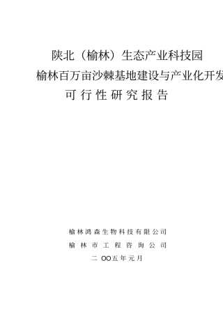 榆林生态产业科技园榆林百万亩沙棘基地建设与产业化开发项目可行性研究报告