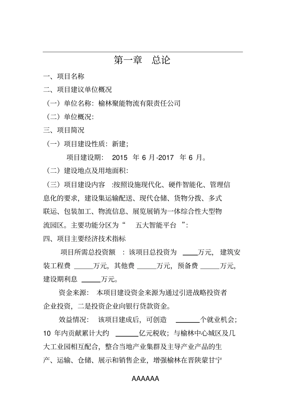 榆林综合物流园区项目建议书_第1页