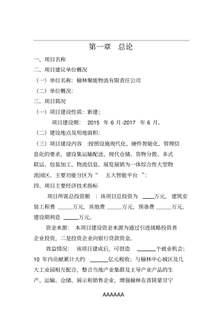 榆林综合物流园区项目建议书