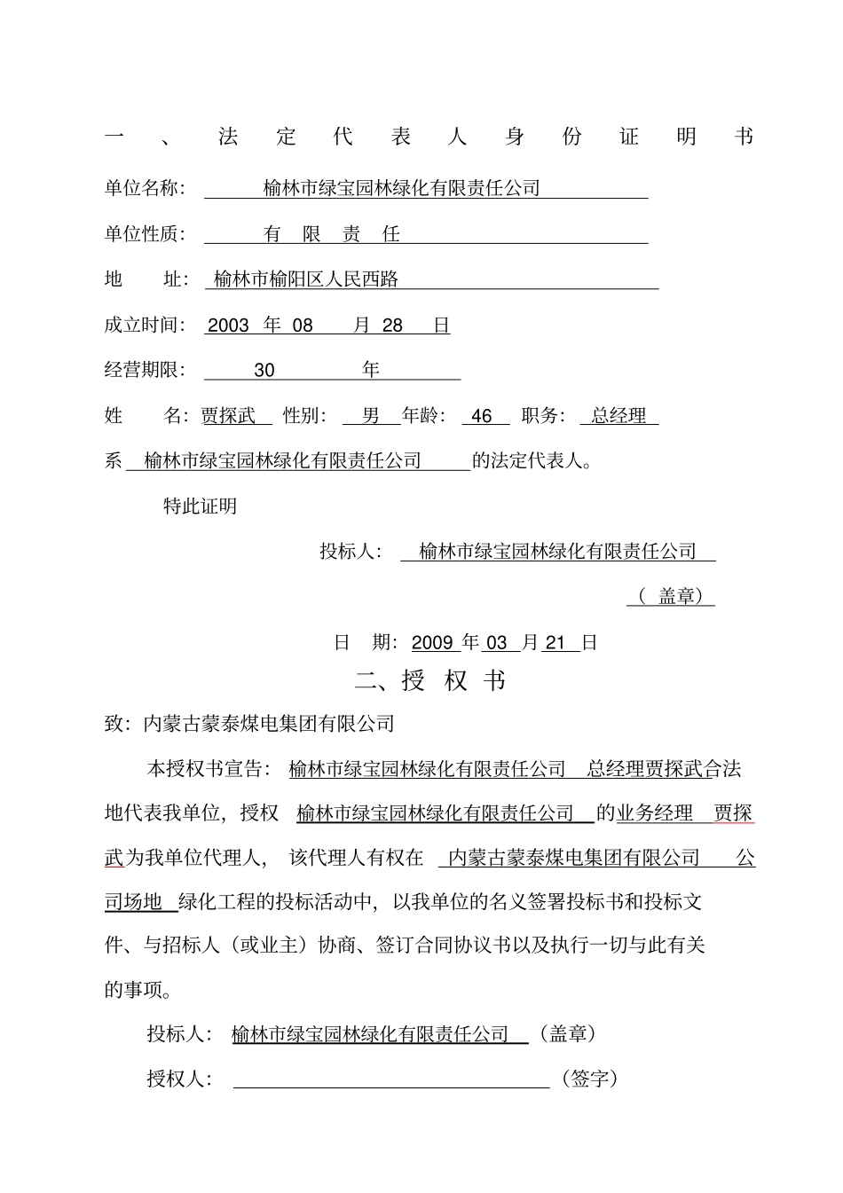 榆林绿化标书_第1页