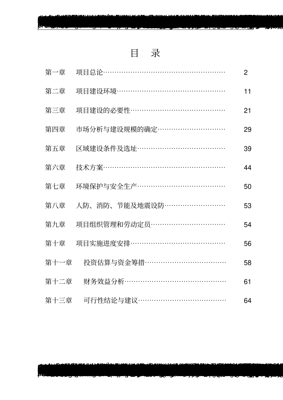 榆林远洋煤炭运销有限公司项目建设可行性研究报告_第2页