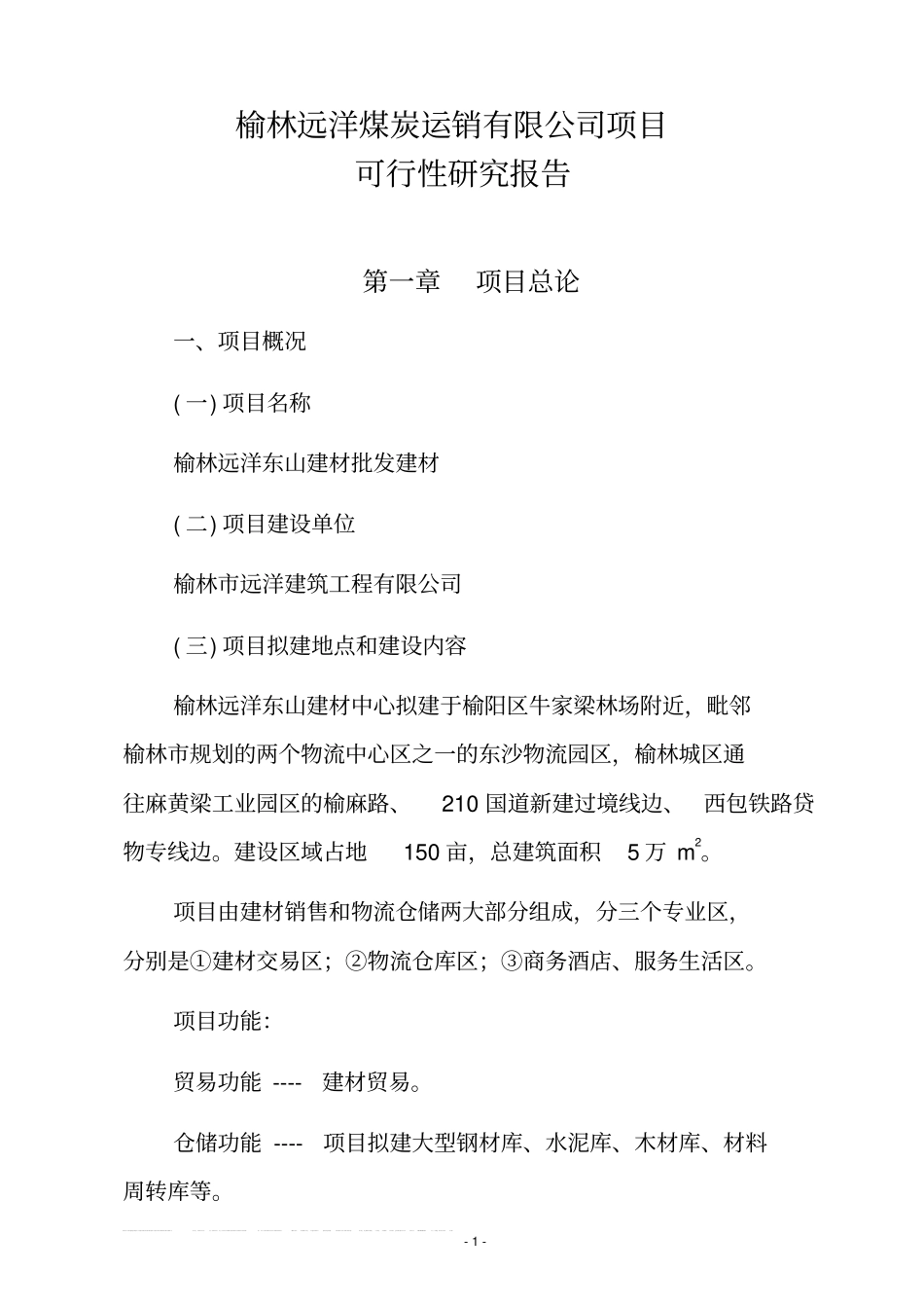 榆林远洋煤炭运销有限公司项目建设可行性研究报告_第3页