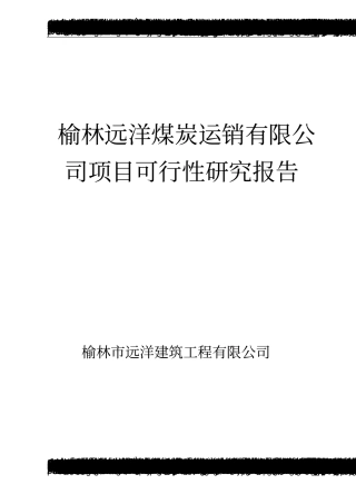 榆林远洋煤炭运销有限公司项目建设可行性研究报告