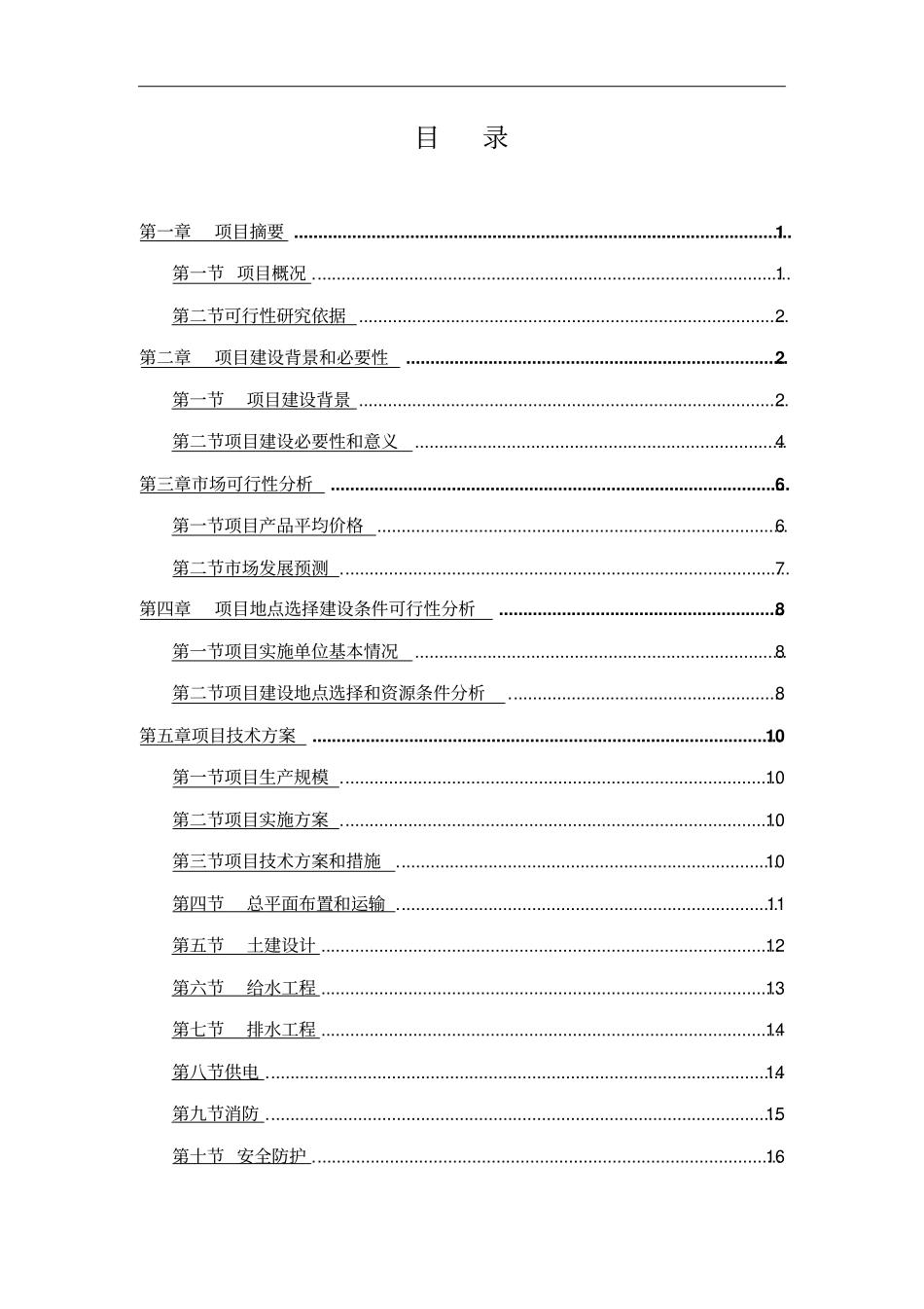 榨油厂年产250吨食用油新建项目可研报告_第2页
