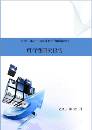 榨油厂年产250吨食用油新建项目可研报告