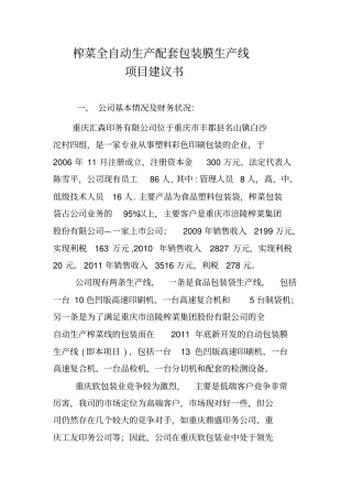 榨菜全自动生产配套包装膜生产线项目建议书