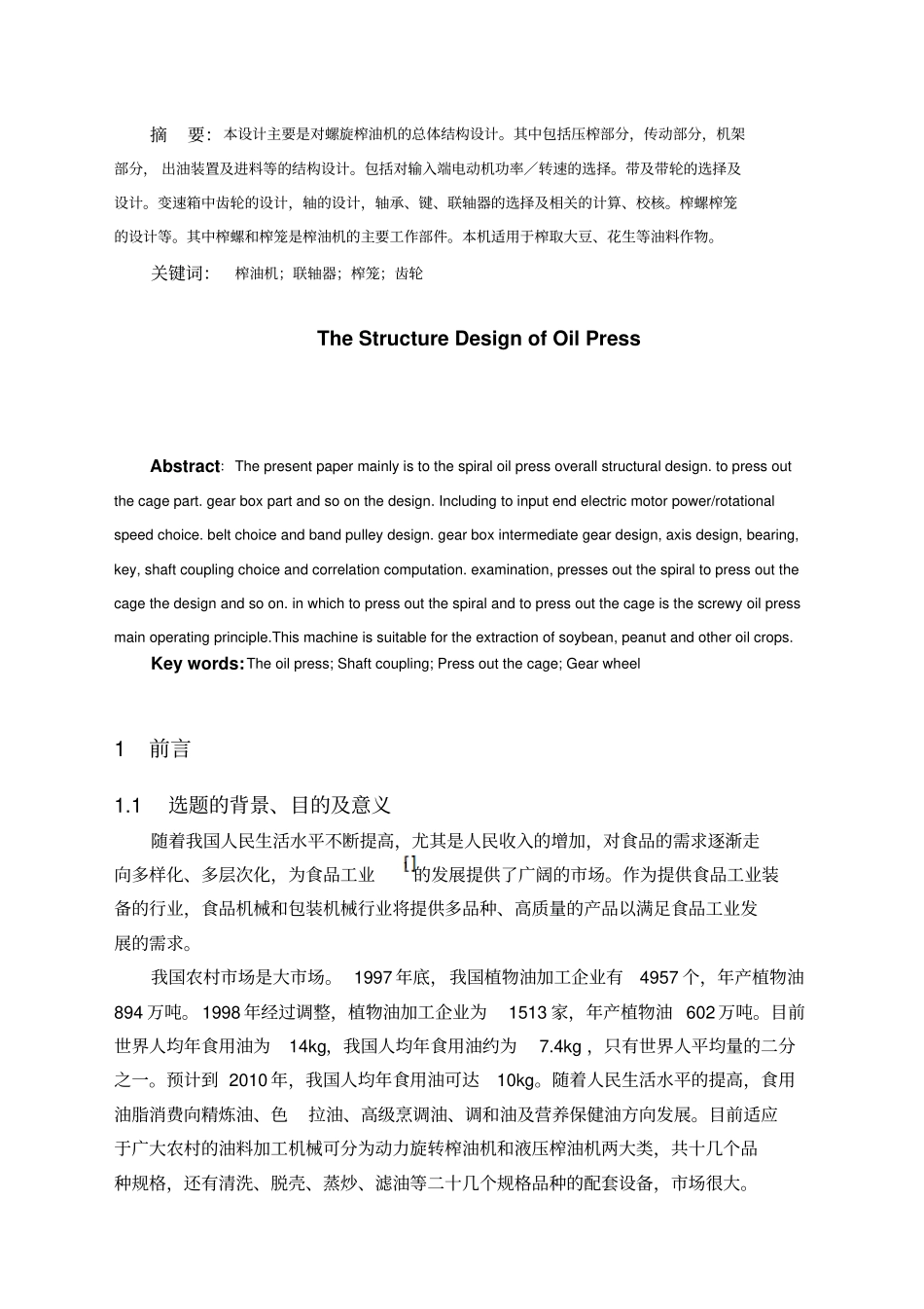 榨油机结构的设计_第3页