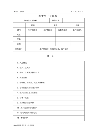 槲寄生工艺规程